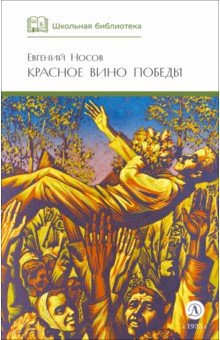 Красное вино победы