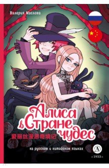 Алиса в Стране чудес. Комикс на русском и китайском языках