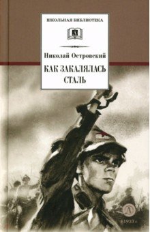 Как закалялась сталь