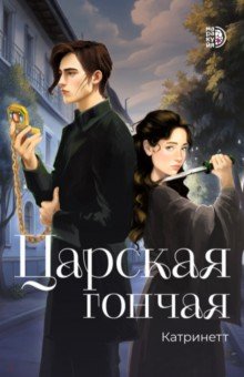 Царская гончая. Книга первая