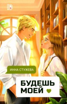 Будешь моей