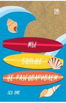 Мы больше не разговариваем