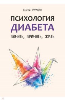 Психология диабета. Понять, принять, жить