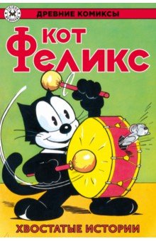 Кот Феликс. Хвостатые истории
