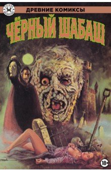 Черный шабаш