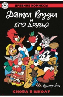 Дятел Вуди и его друзья. Снова в школу