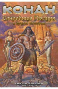 Конан. Сокровища Гвалура и другие истории