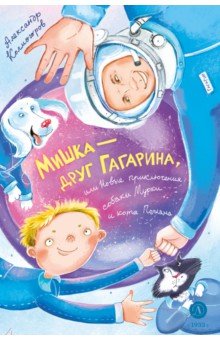 Мишка - друг Гагарина, или Новые приключения собаки Мурки и кота Полкана