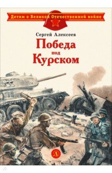 Победа под Курском