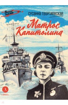 Матрос Капитолина