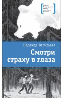 Смотри страху в глаза