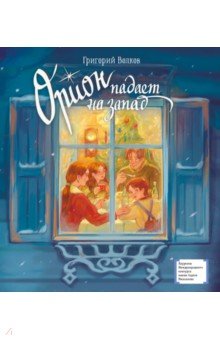 Орион падает на запад