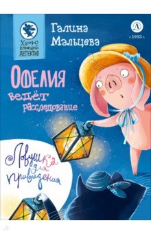 Офелия ведёт расследование. Ловушка для привидения