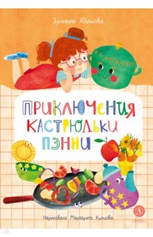 Приключения кастрюльки Пэнни