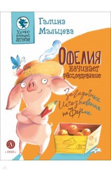 Офелия начинает расследование. Загадочные исчезнов