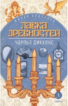 Лавка древностей