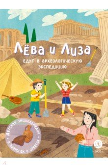 Лева и Лиза едут в археологическую экспедицию