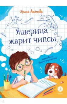 Ящерица жарит чипсы