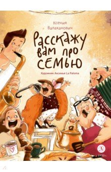 Расскажу вам про семью