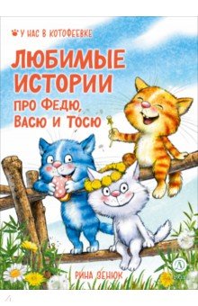 Любимые истории про Федю, Васю и Тосю
