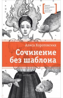 Сочинение без шаблона