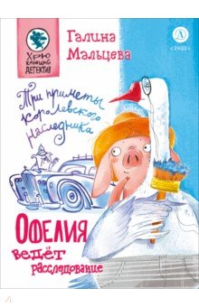 Офелия ведёт расследование. Три приметы королевского наследника