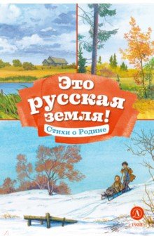 Это русская земля! Стихи о Родине