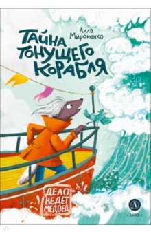 Тайна тонущего корабля