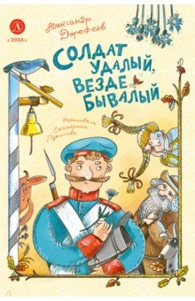 Солдат удалый, везде бывалый