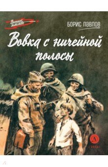 Вовка с ничейной полосы