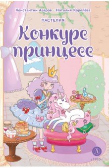 Пастелия. Конкурс принцесс