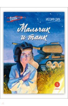 Мальчик и танк