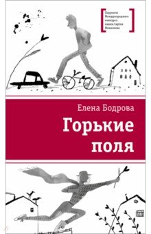 Горькие поля