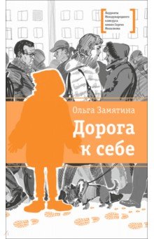 Дорога к себе