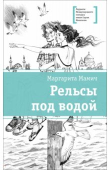 Рельсы под водой
