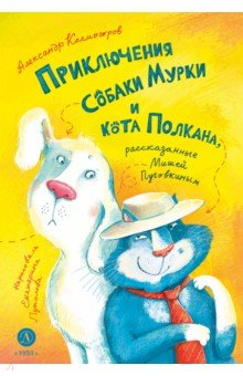 Приключения собаки Мурки и кота Полкана, рассказанные Мишей Пуговкиным