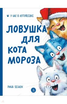Ловушка для Кота Мороза