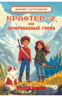 Крафтер-2, или Зачарованный город