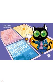Кошки-Мышки. Добрые истории
