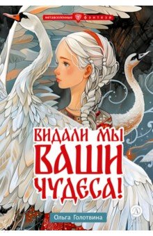 Видали мы ваши чудеса!