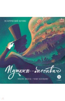 Пушкин &ndash; Москвич. Исторический комикс