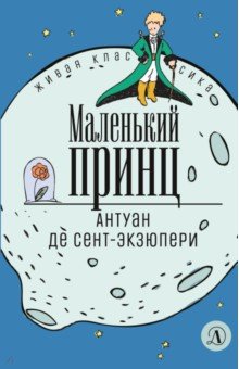 Маленький принц