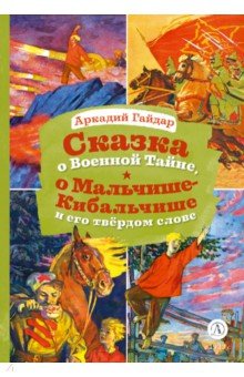 Сказка о Военной тайне, о Мальчише-Кибальчише и его твердом слове