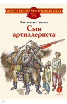 Сын артиллериста