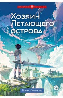 Хозяин Летающего острова