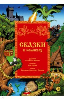 Сказки в комиксах