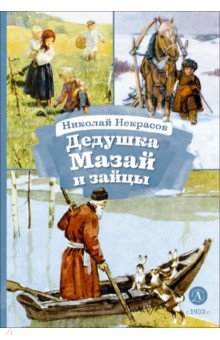 Дедушка Мазай и зайцы
