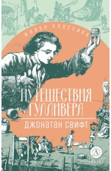 Путешествия Гулливера