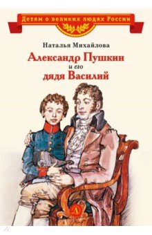 Александр Пушкин и его дядя Василий