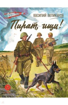 Пират, ищи!